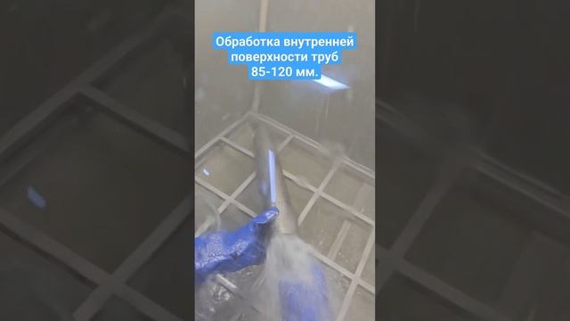 Обработка внутренней поверхности труб гидроабразивной  установкой  Wasserjet #аквабласт #пескоструй