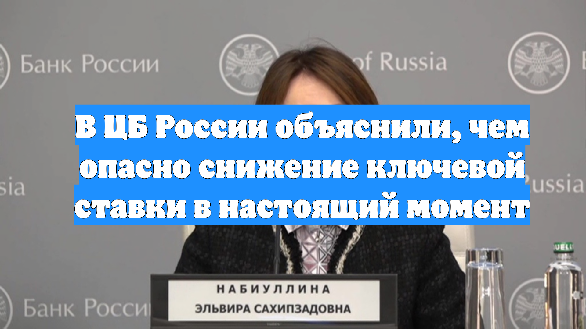 В ЦБ России объяснили, чем опасно снижение ключевой ставки в настоящий момент