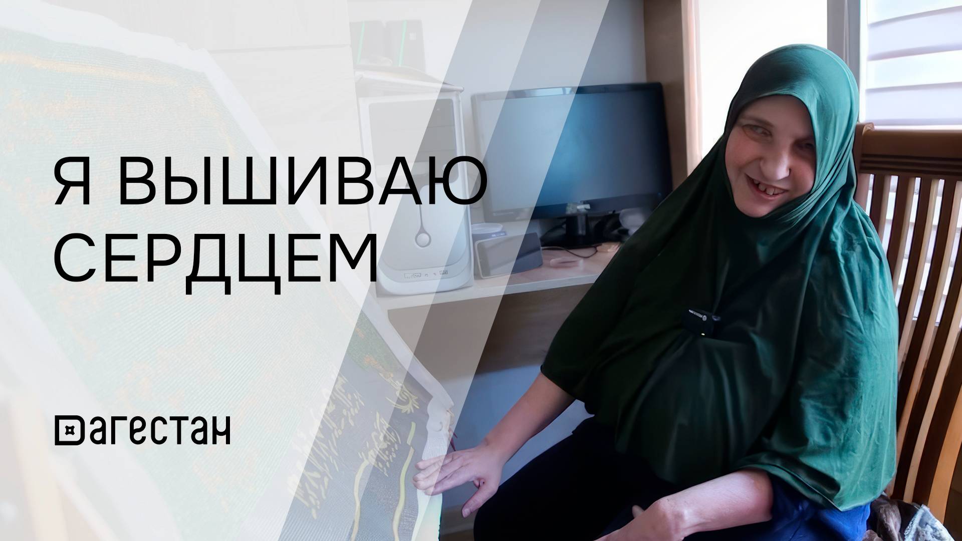 «Вышитые сердцем. Надия Ажуева».  «Удивительные горцы»