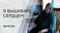 «Вышитые сердцем. Надия Ажуева». «Удивительные горцы»