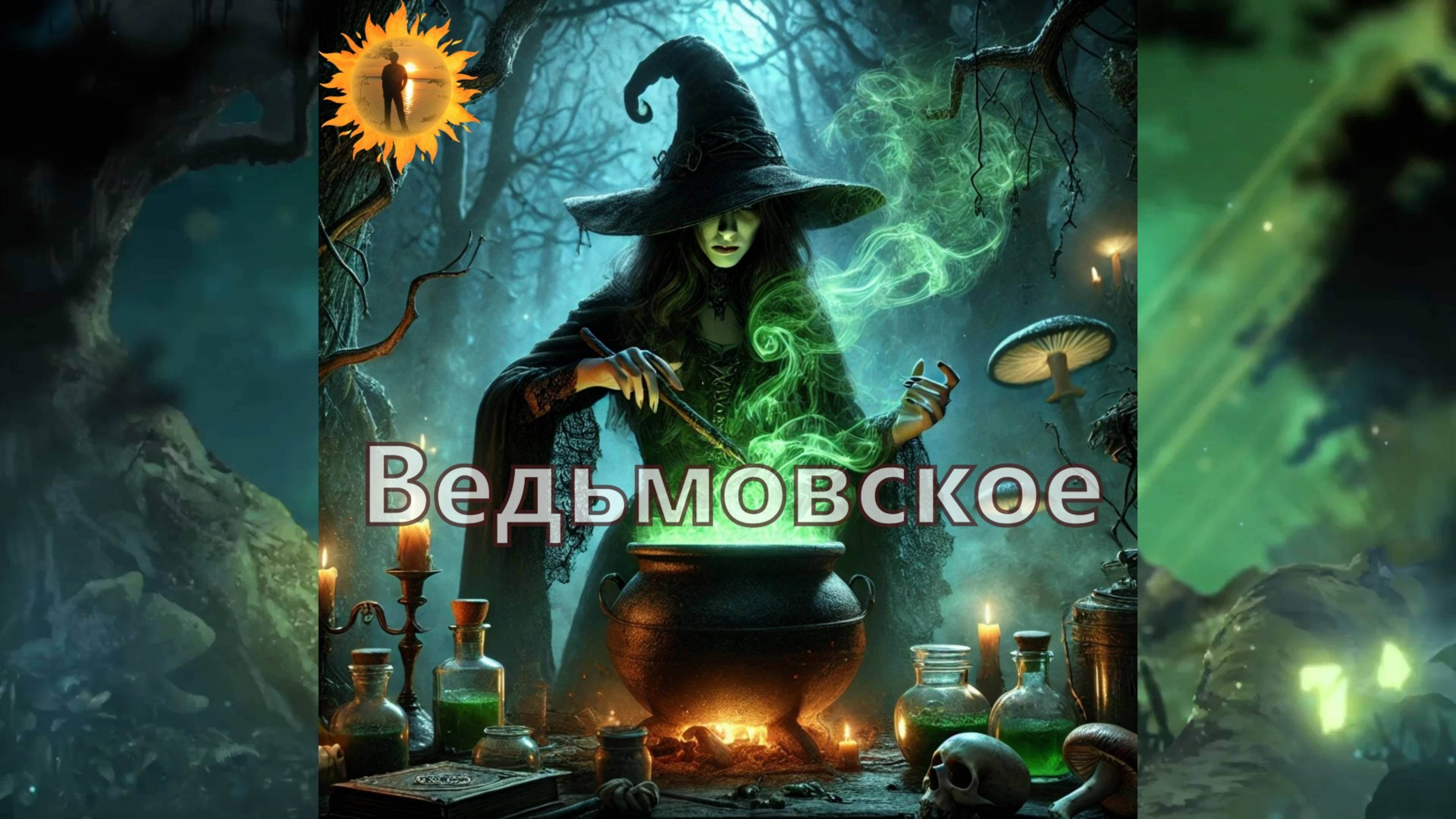 ВЕДЬМОВСКОЕ