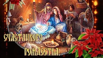 С каталическим рождеством!