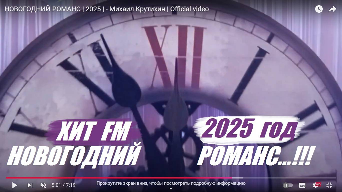 НОВОГОДНИЙ РОМАНС | 2025 | - Михаил Крутихин | Official video