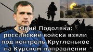 Юрий Подоляка: российские войска взяли под контроль Кругленькое на Курском направлении
