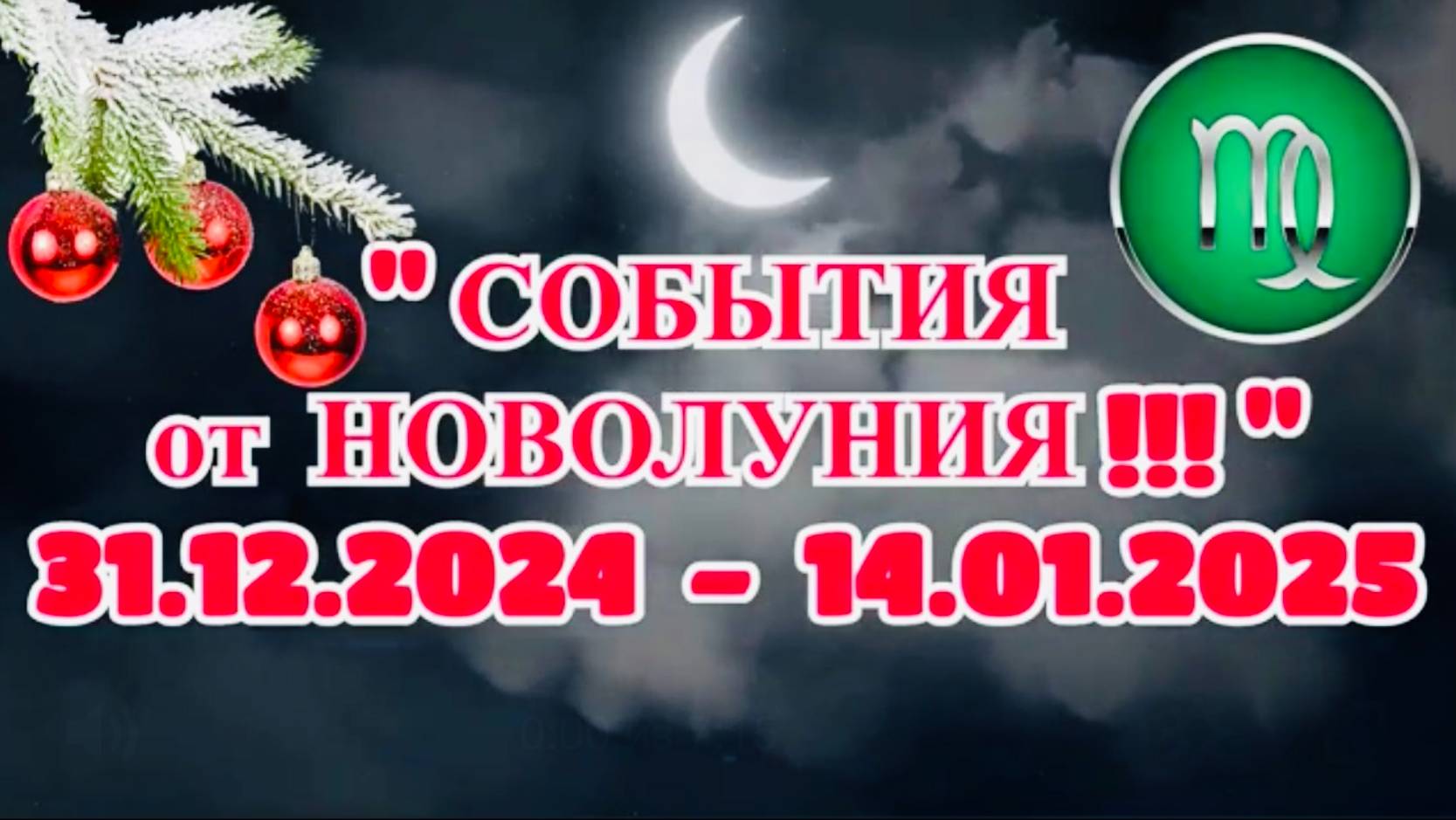 ДЕВА: "СОБЫТИЯ ОТ НОВОЛУНИЯ с 31.12.2024 по 14.01.2025!!!"