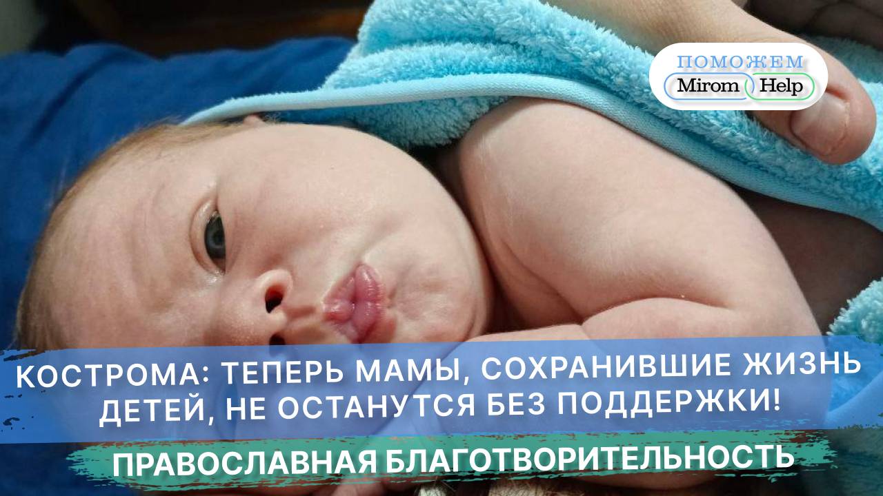 Кострома: теперь мамы, сохранившие жизнь детей, не останутся без поддержки!