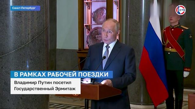 Владимир Путин, в ходе рабочей поездки посетил Эрмитаж