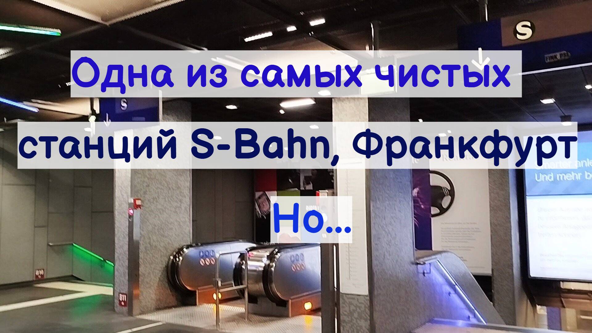 ГЕРМАНИЯ. ОДНА ИЗ САМЫХ ЧИСТЫХ И СОВРЕМЕННЫХ СТАНЦИЙ S-BAHN. НО!.. УВИДЕТЬ МОЖНО ВСЯКОЕ... 25.10.24