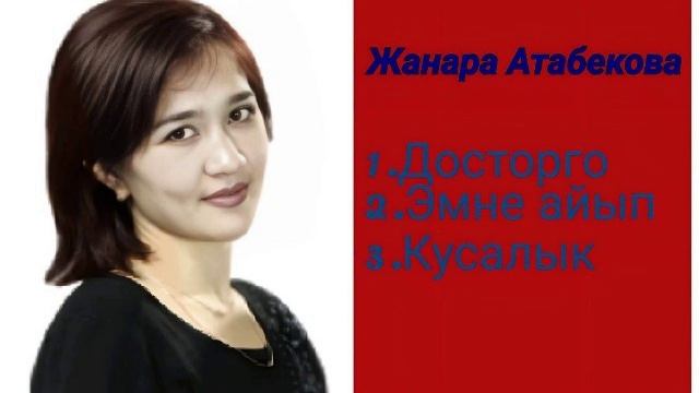 Сборник Жанара Атабекова ретро нулевые