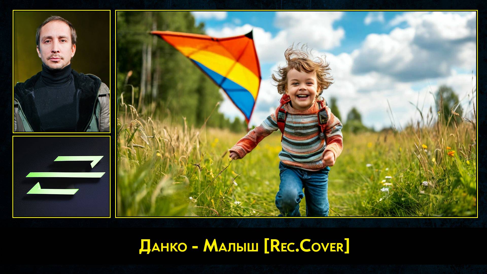 Данко - Малыш [Rec.Cover]