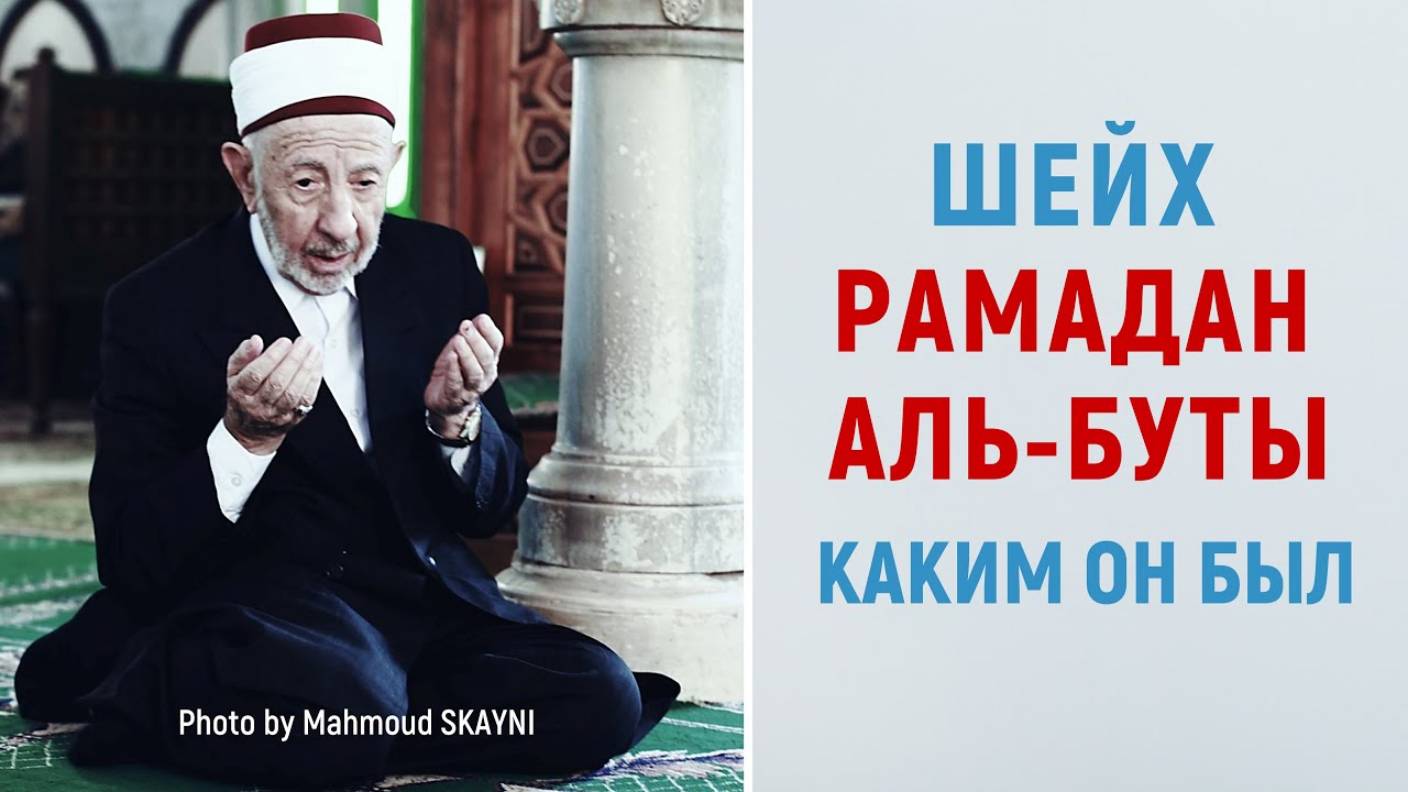 Биография шейха Рамадана аль-Буты