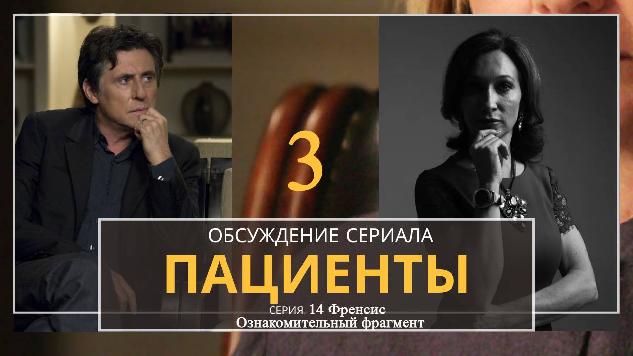 Разбор сериала Пациенты 3 сезон 14 с. Ознакомительный фрагмент