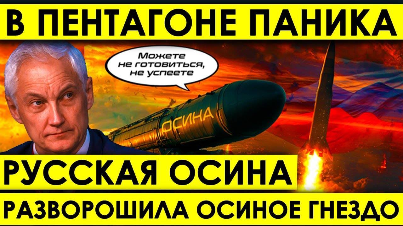 В Пентагоне ПАНИКА - это будет пострашнее: НОВАЯ РОССИЙСКАЯ РАКЕТА - РАЗВОРОШИЛА ОСИНОЕ ГНЕЗДО