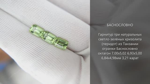 Гарнитур светлых хризолитов (перидот) из Танзании огранки Баснословно октагон 7х5мм 3,21 карат