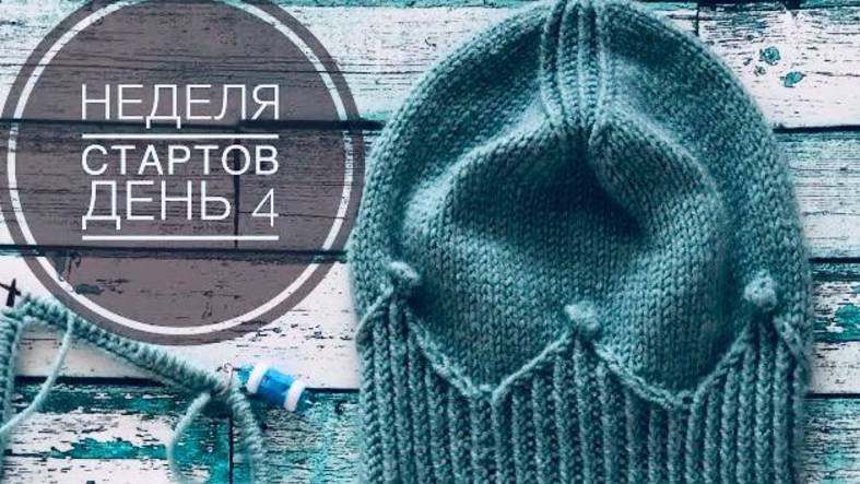 Неделя стартов день 4 _ Шапка корона _ JANNA KNITS