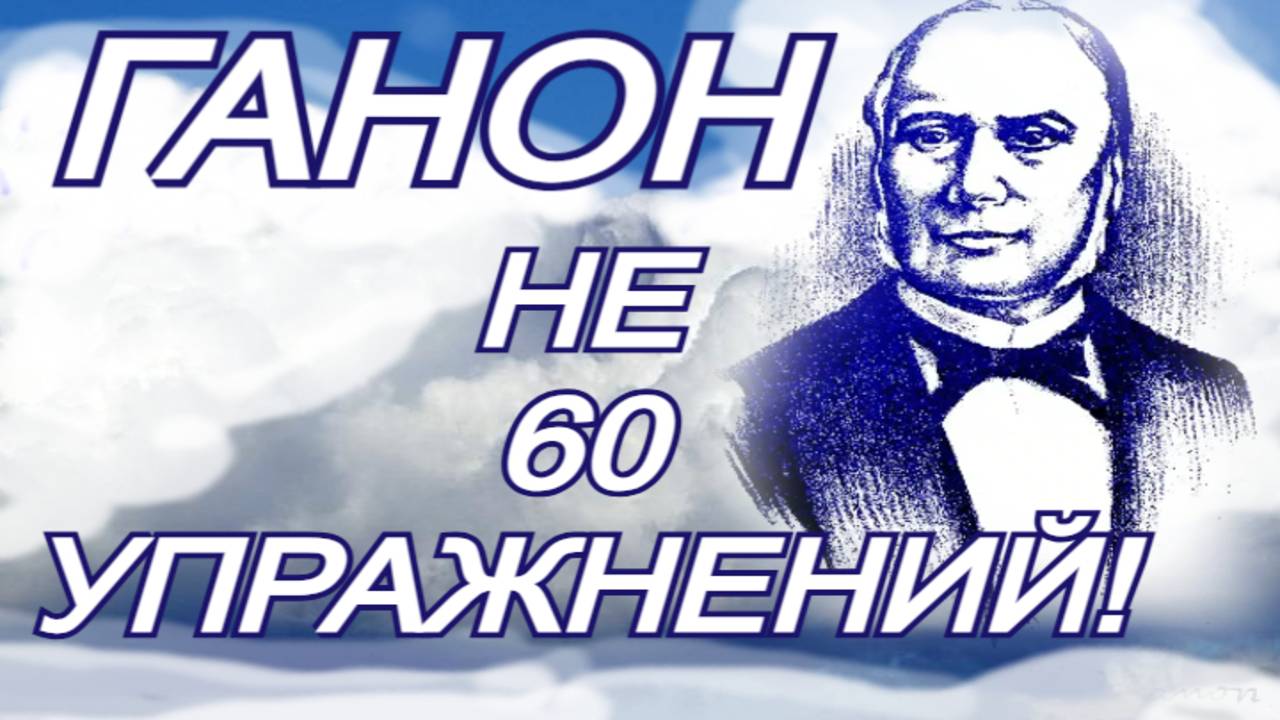 Шарль Ганон — НЕ 60 Упражнений!