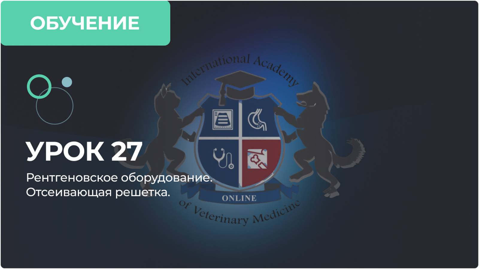 Урок 27. Рентгеновское оборудование. Отсеивающая решетка