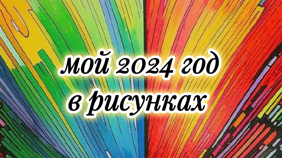 мой 2024 год в рисунках