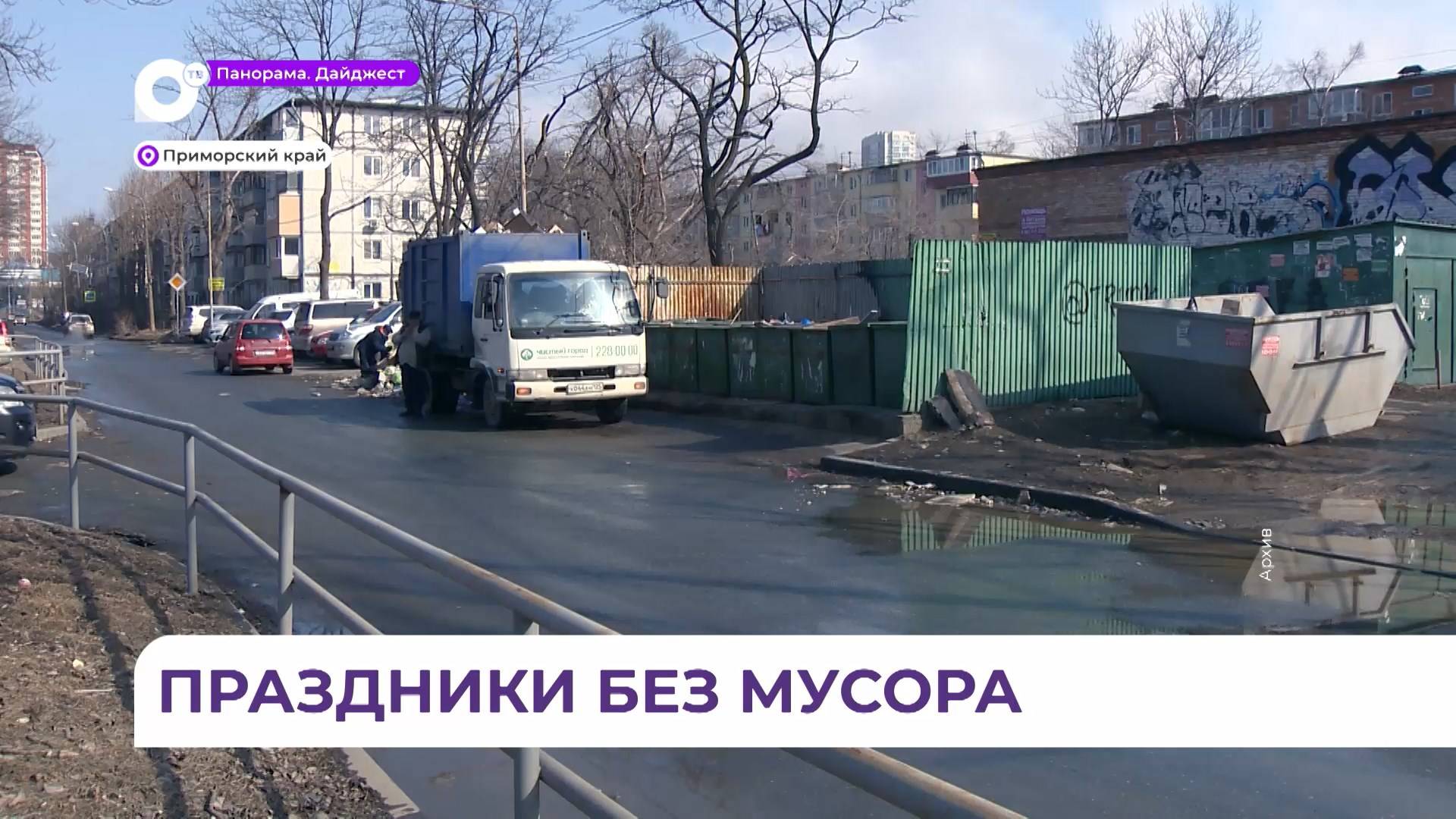 В праздничные дни в Приморье будут работать дополнительные мусоровозы
