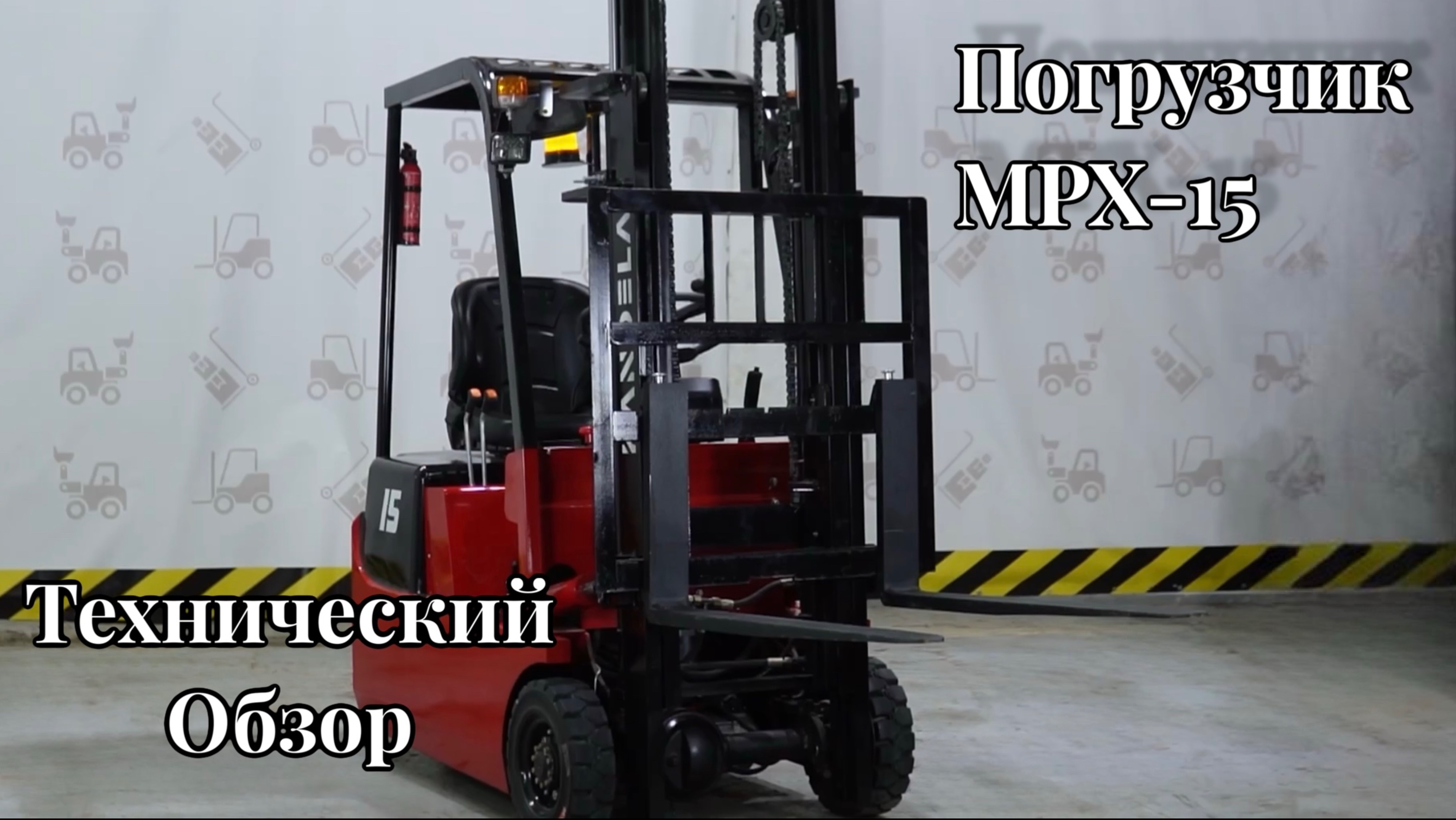 Обзор на погрузчик MPX-15 от KANDELA