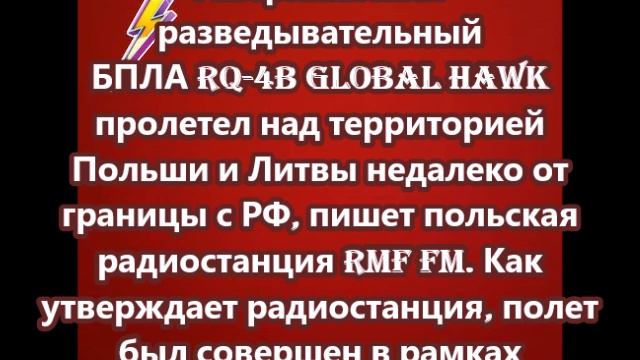 Американский разведывательный БПЛА RQ-4B Global Hawk пролетел над территорией Польши и Литвы недалек