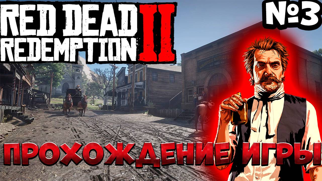 Прохождение игры  Red Dead Redemption 2 часть 3