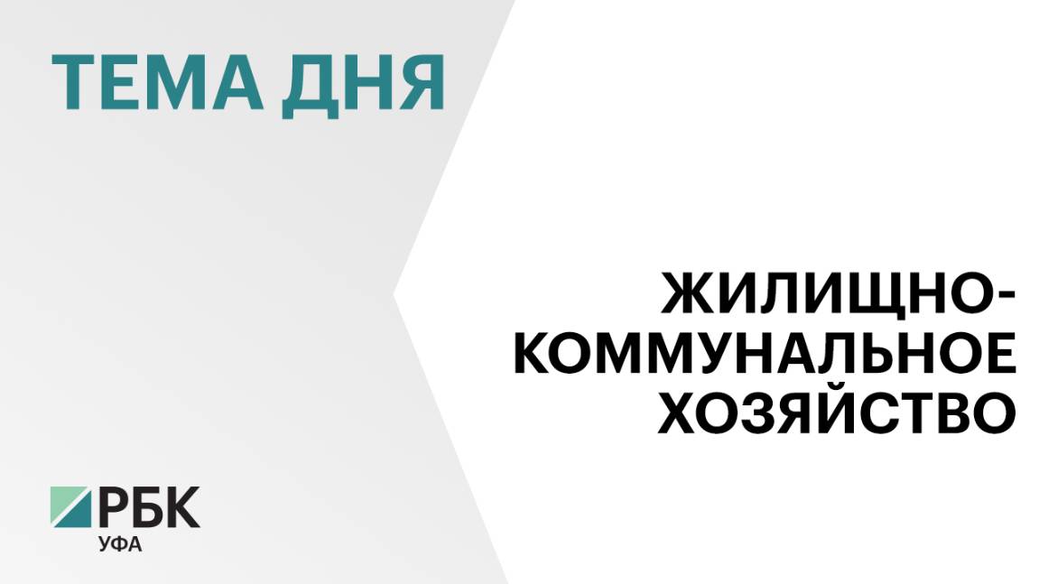В Башкортостане заключили 22 договора о комплексном развитии территорий