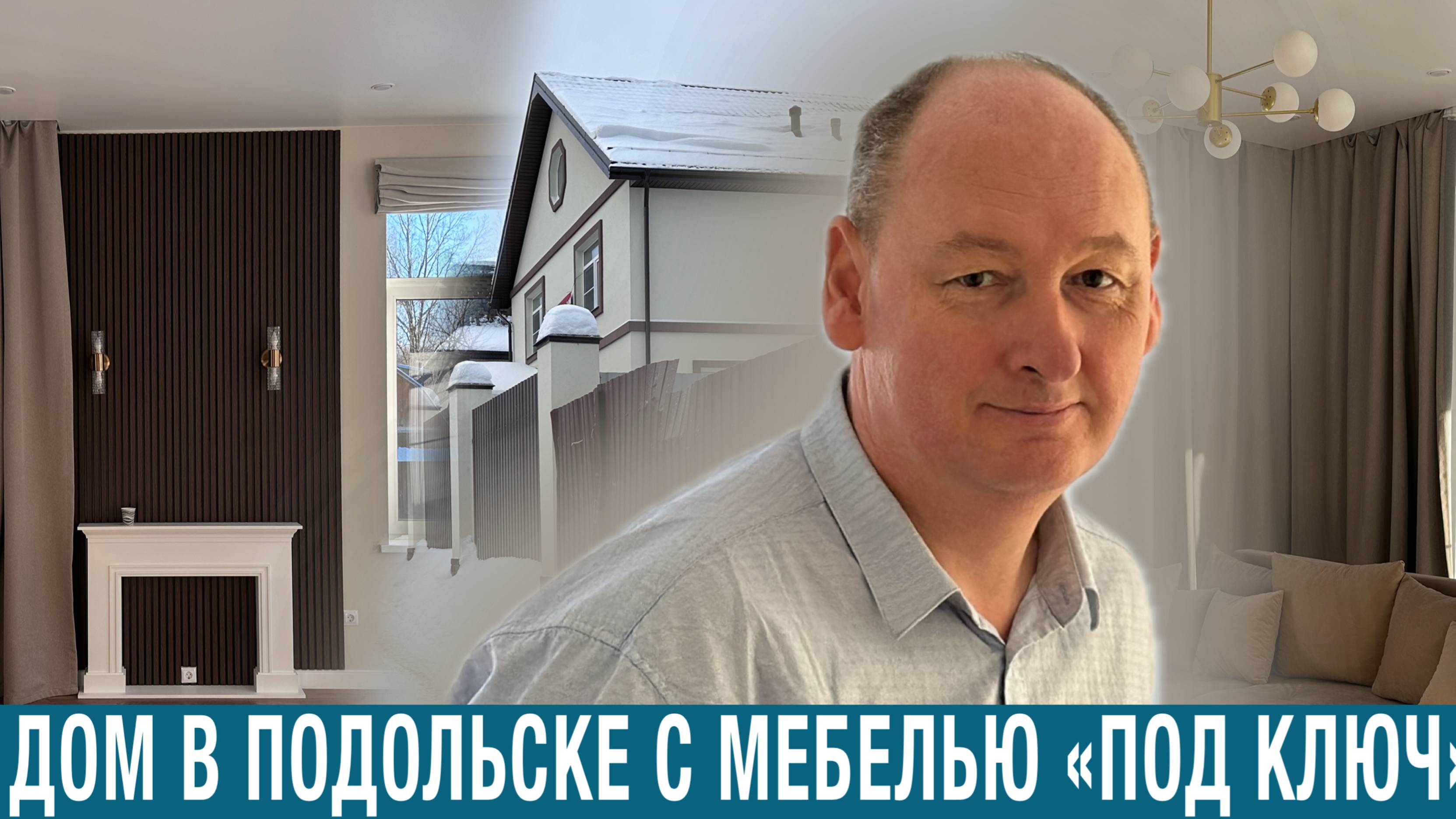 Коттедж в 10 км от МКАД с дизайнерским ремонтом и мебелью. ИЖС, газ, МЦД Щербинка 5 км. Продажа.