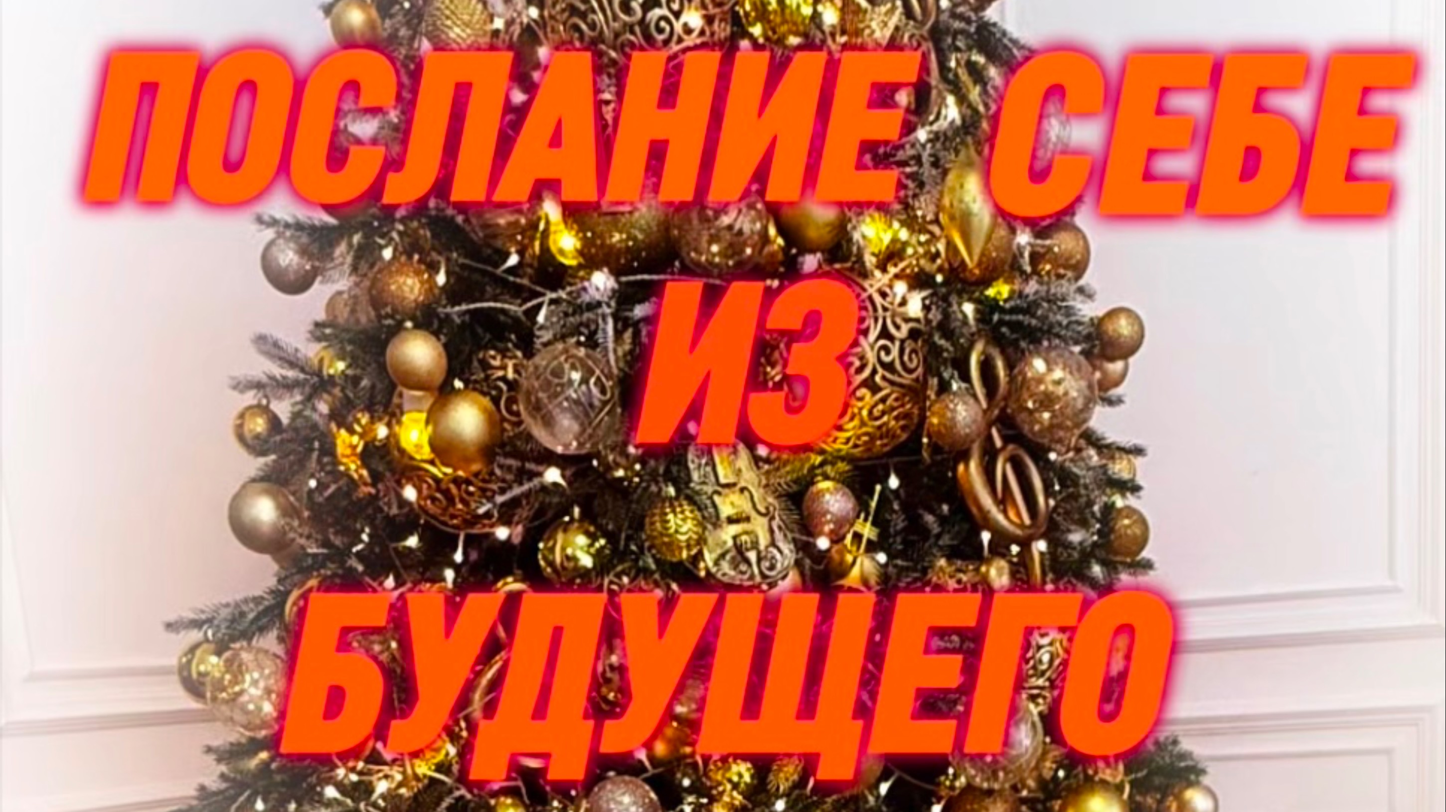 Общая диагностика «Послание себе из будущего»