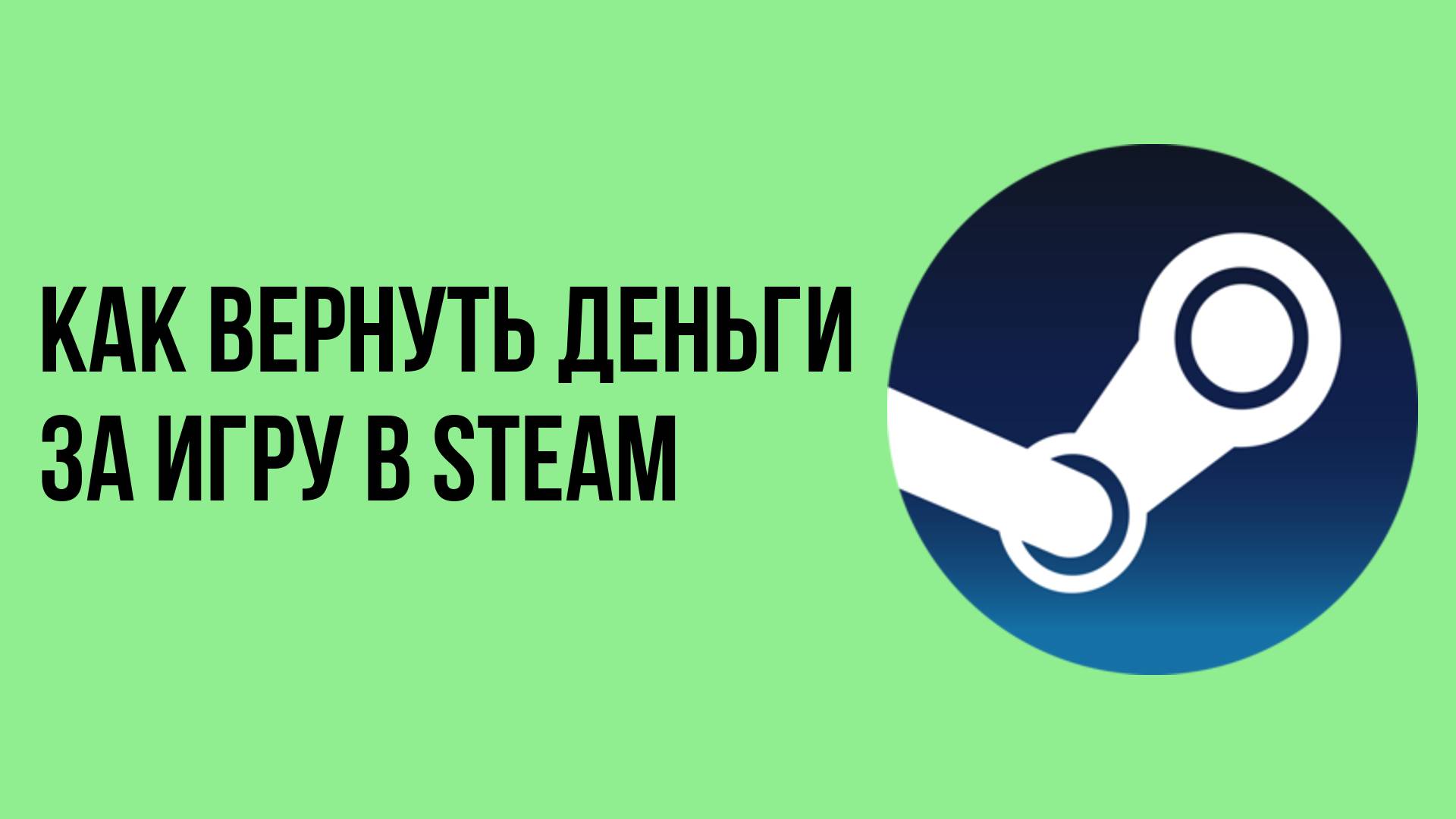 Как вернуть деньги за игру в steam