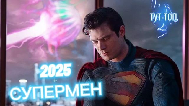 ‼️СУПЕРМЕН‼️ 🎥ФИЛЬМ 🍿 2025 🎥