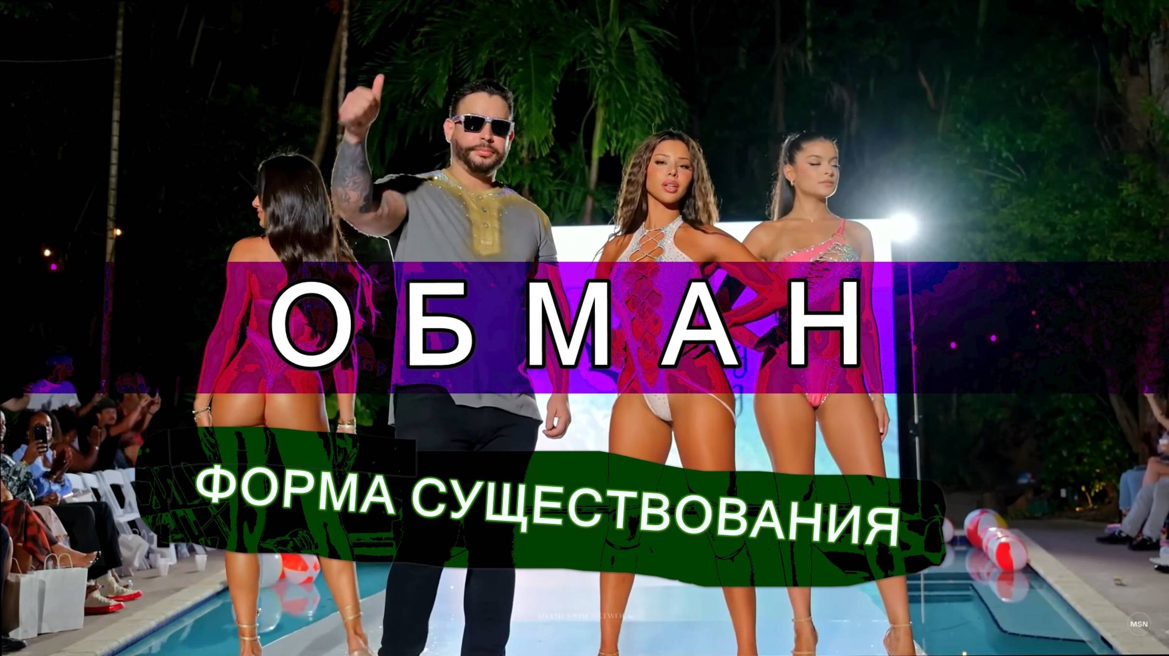 Обман Это Её Форма Существования | База | Арсен Маркарян