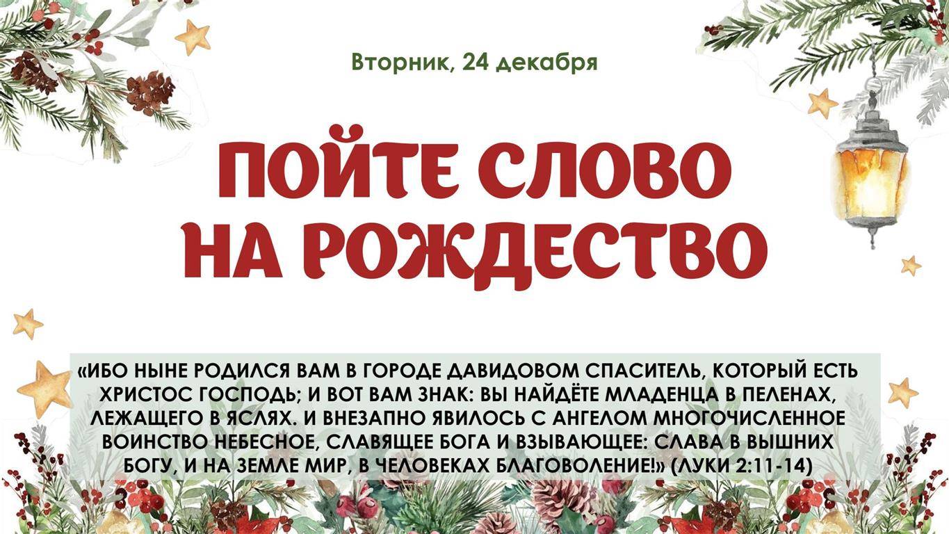 Пойте Слово на рождество