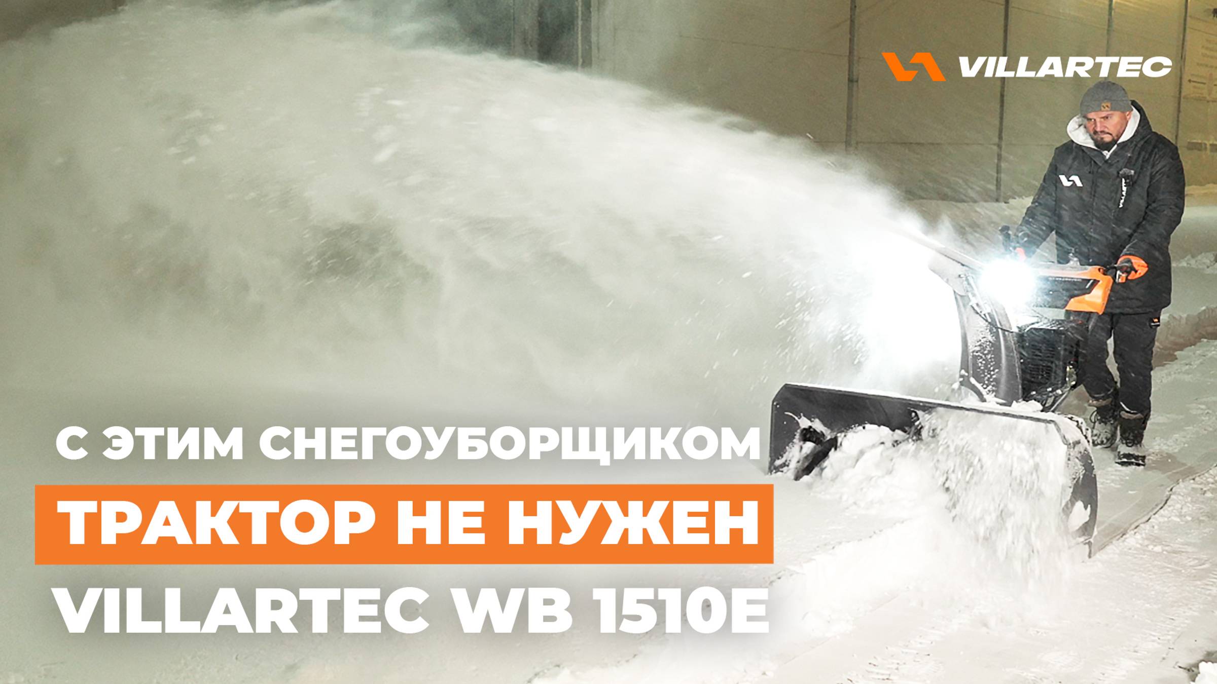 Самый большой самоходный снегоуборщик на бензиновом моторе VILLARTEC WB 1510E. Практически трактор!