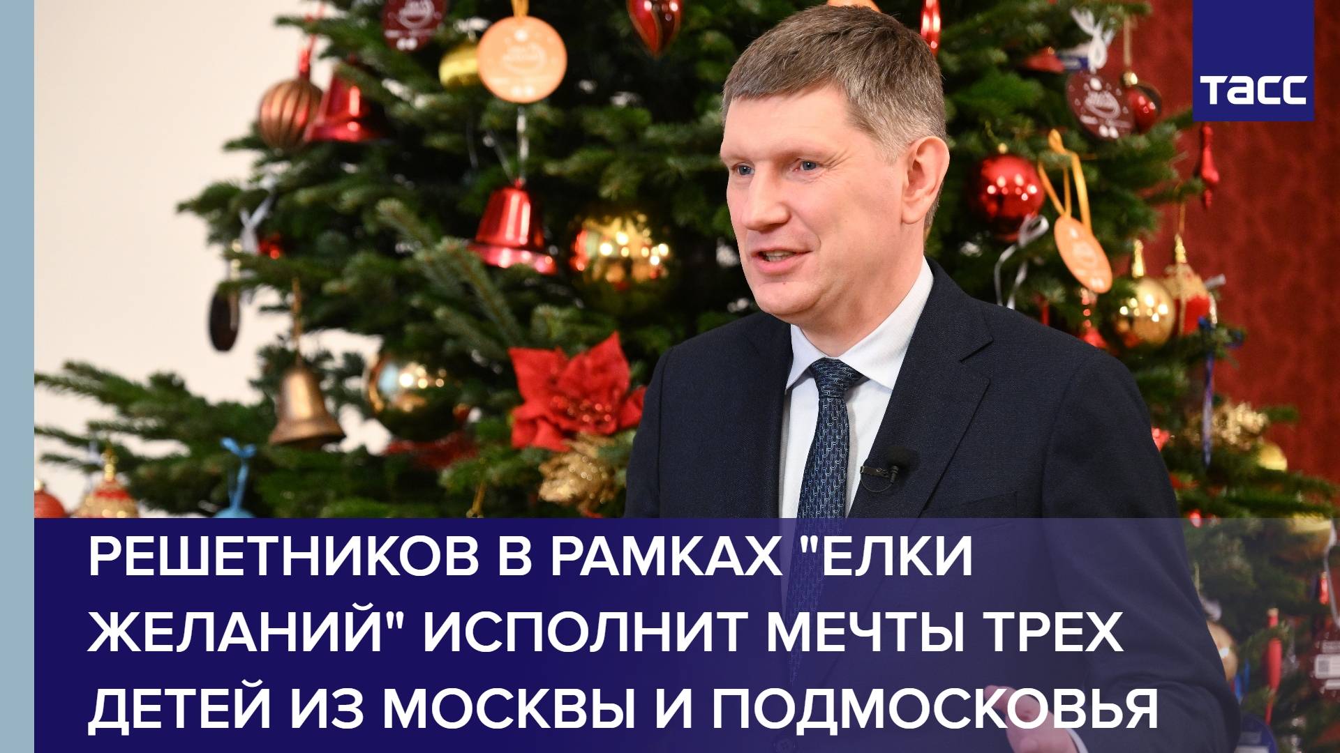 Решетников в рамках "Елки желаний" исполнит мечты трех детей из Москвы и Подмосковья