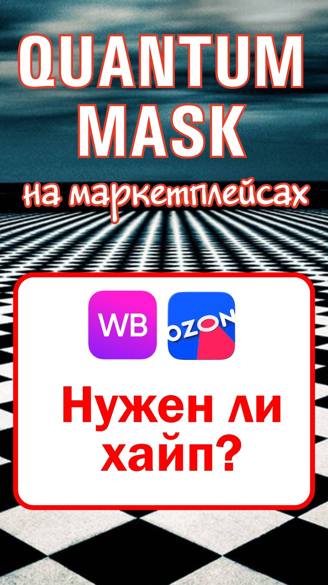 Нужен ли хайп?