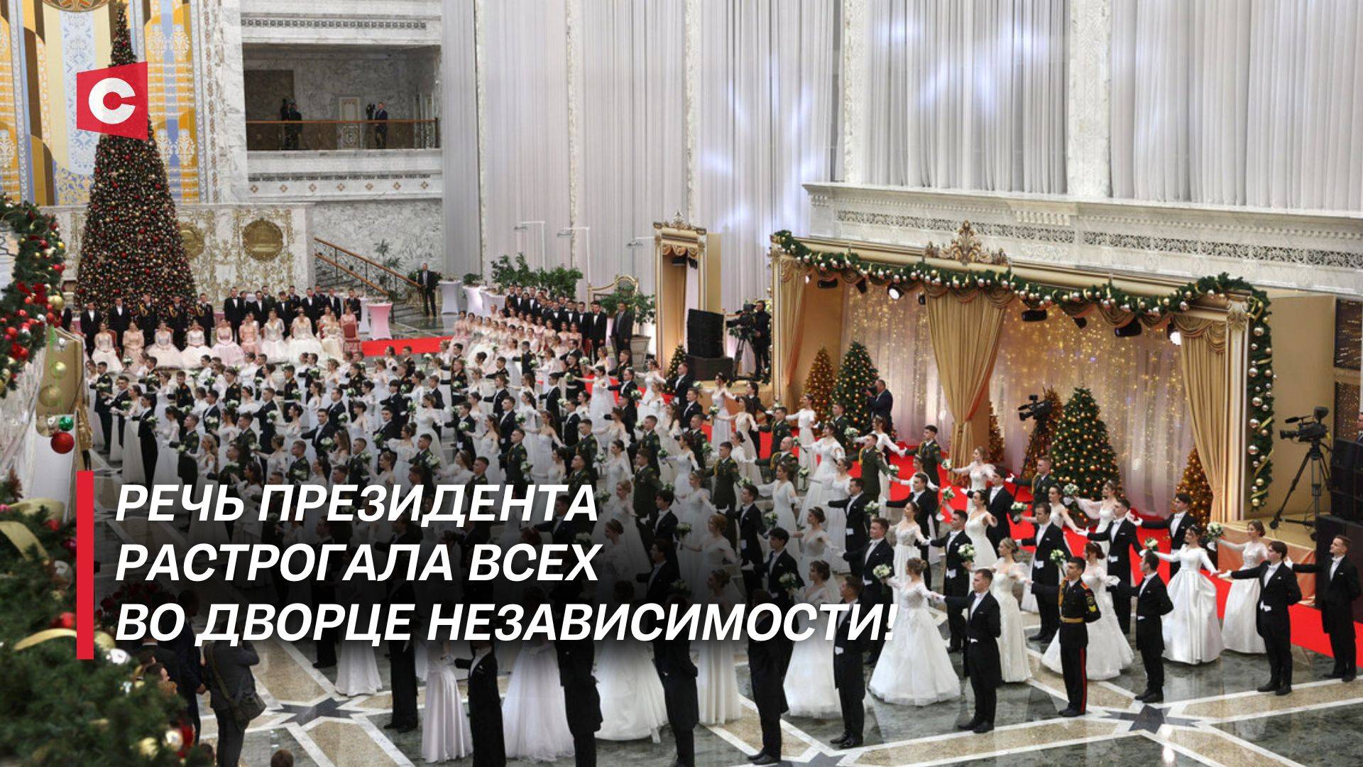 Лукашенко станцевал с молодёжью! | Новогодний бал во Дворце Независимости!