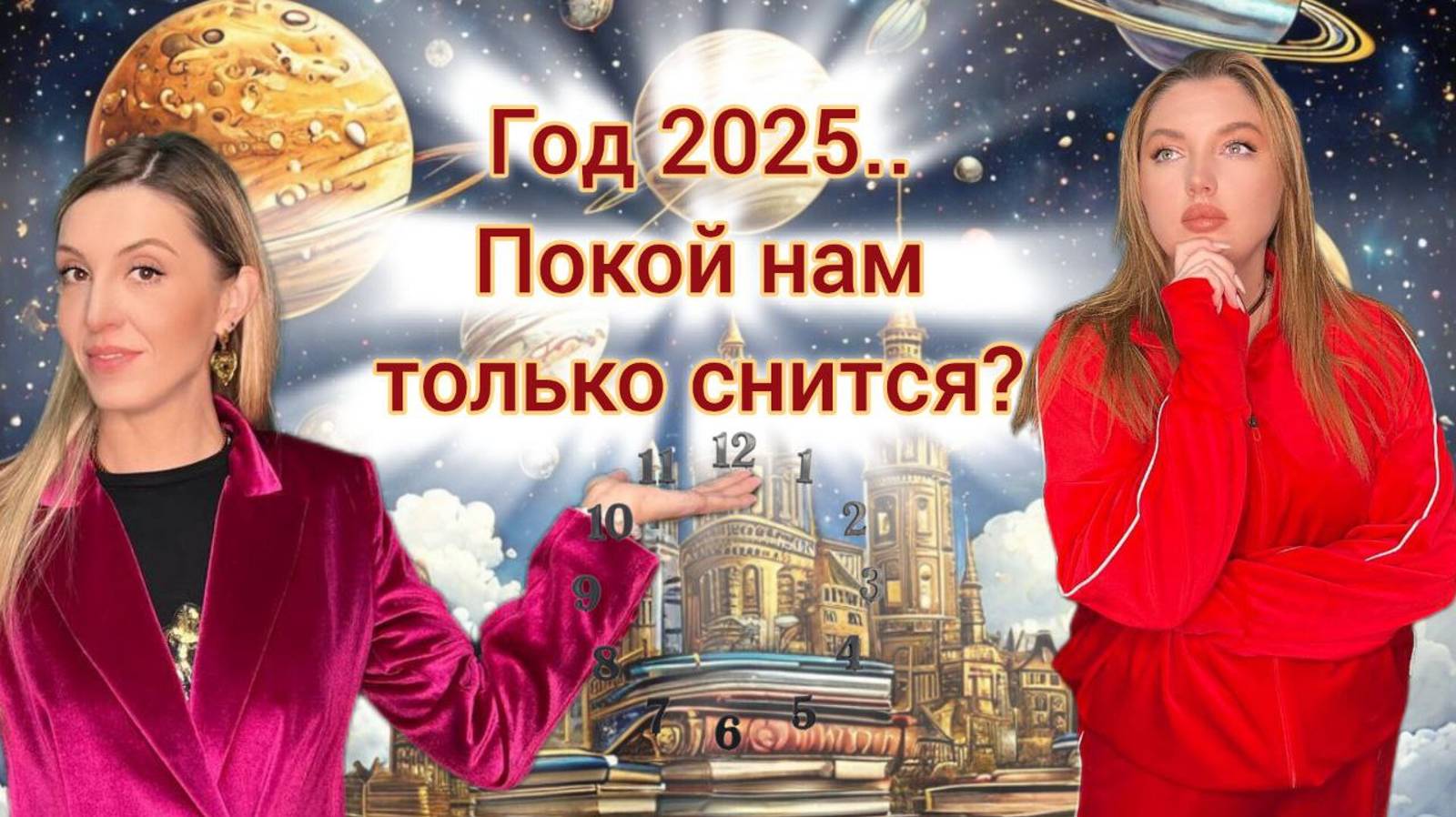 Год 2025. О чем он для нас по версии некоторых нумерологов?