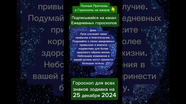 Гороскоп дня на 25 декабря 2024