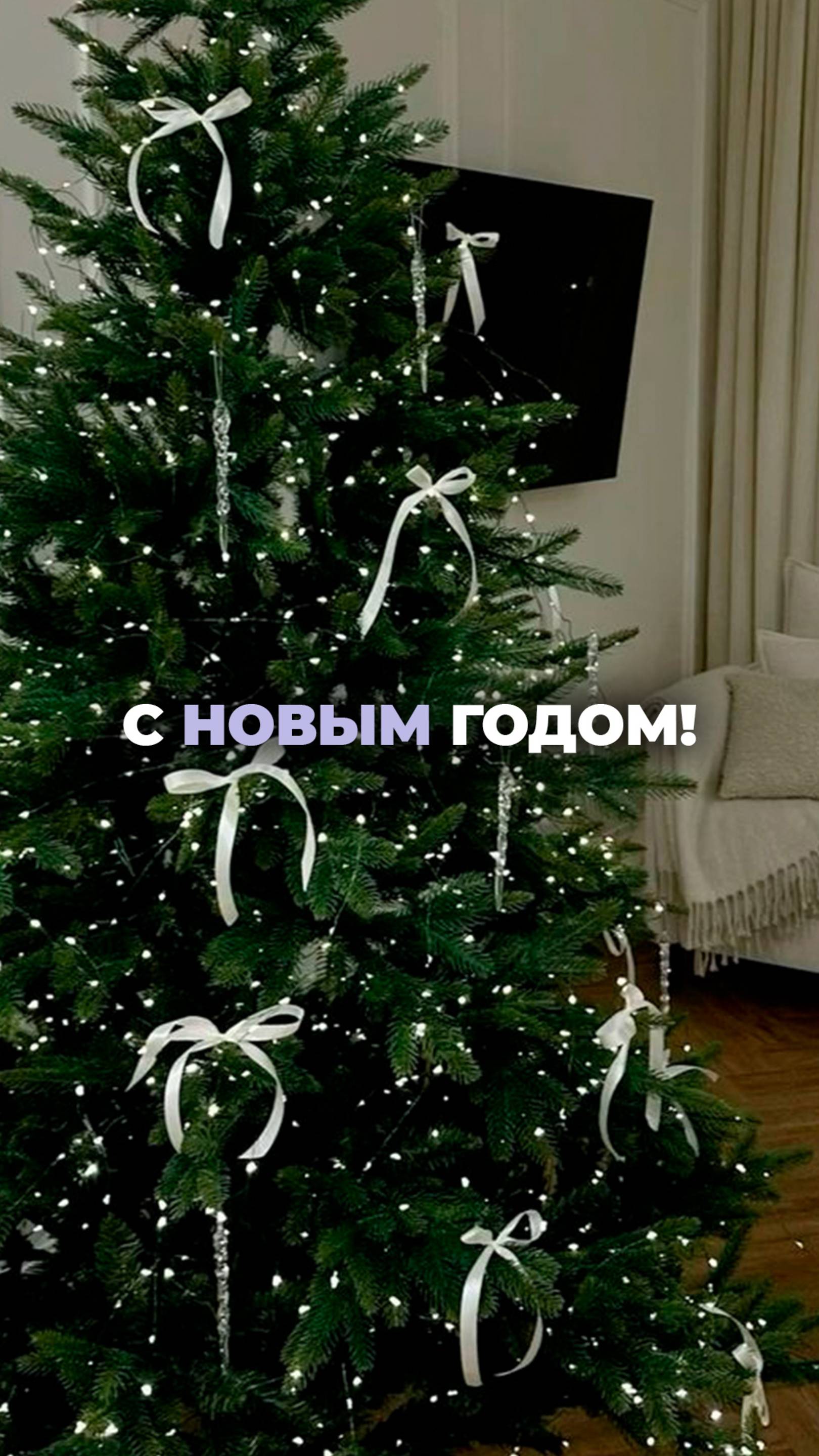С новым годом!