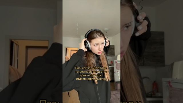 Я не двигалась честно, это камера сама…. Кто помнит???#mannequinchallenge #музыка #челлендж #песни