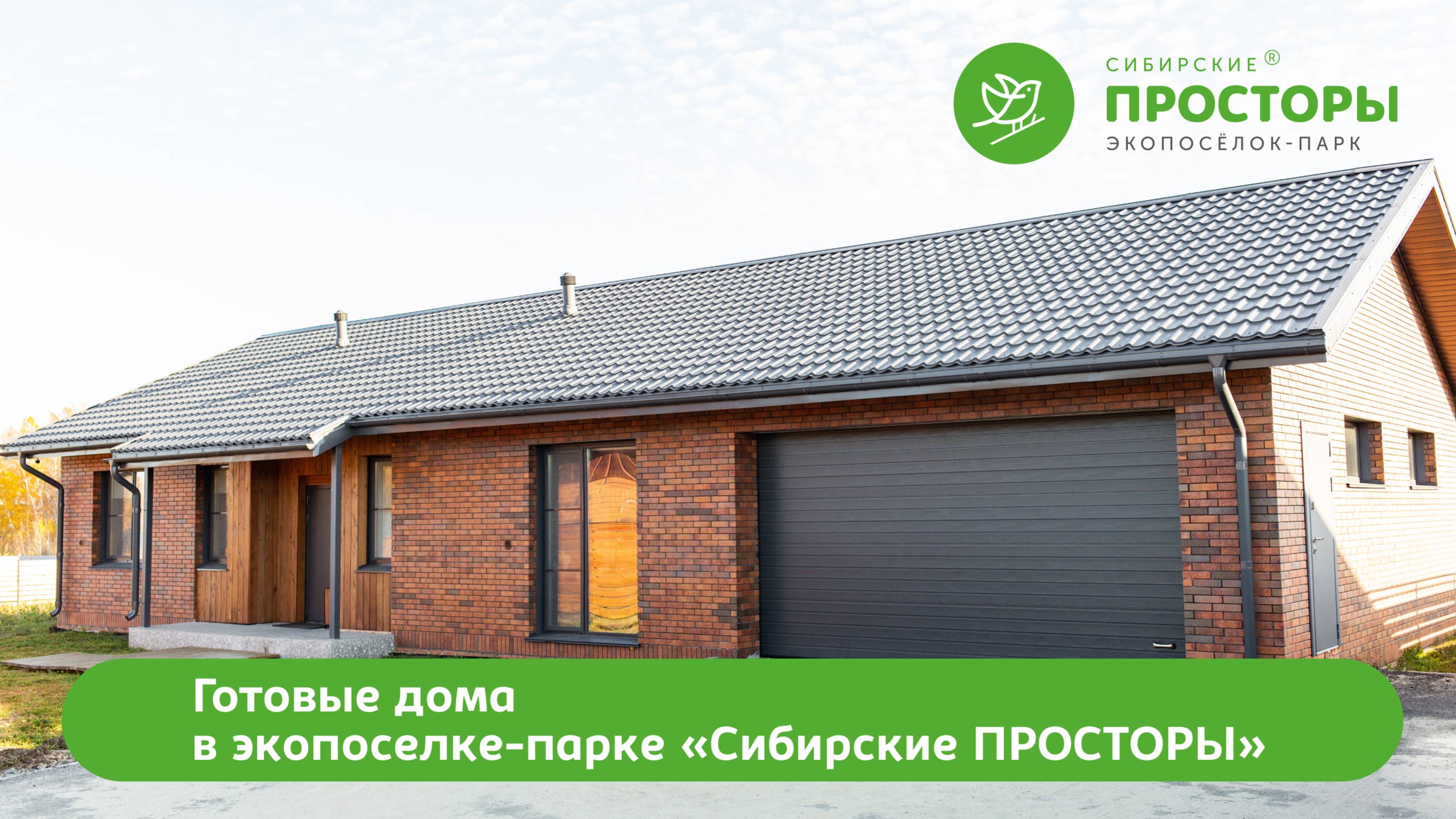 Готовый дом в Сибирских ПРОСТОРАХ. Дом 150 м.кв. с гаражом