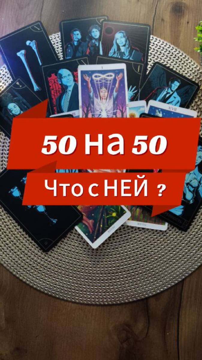 Таро для  Мужчин  🏴☠️ЧТО  С Ней 💥 БУМЕРанит  ли ЕЁ 🐍 Смотрим расклад  #гаданиедлямужчин#таро