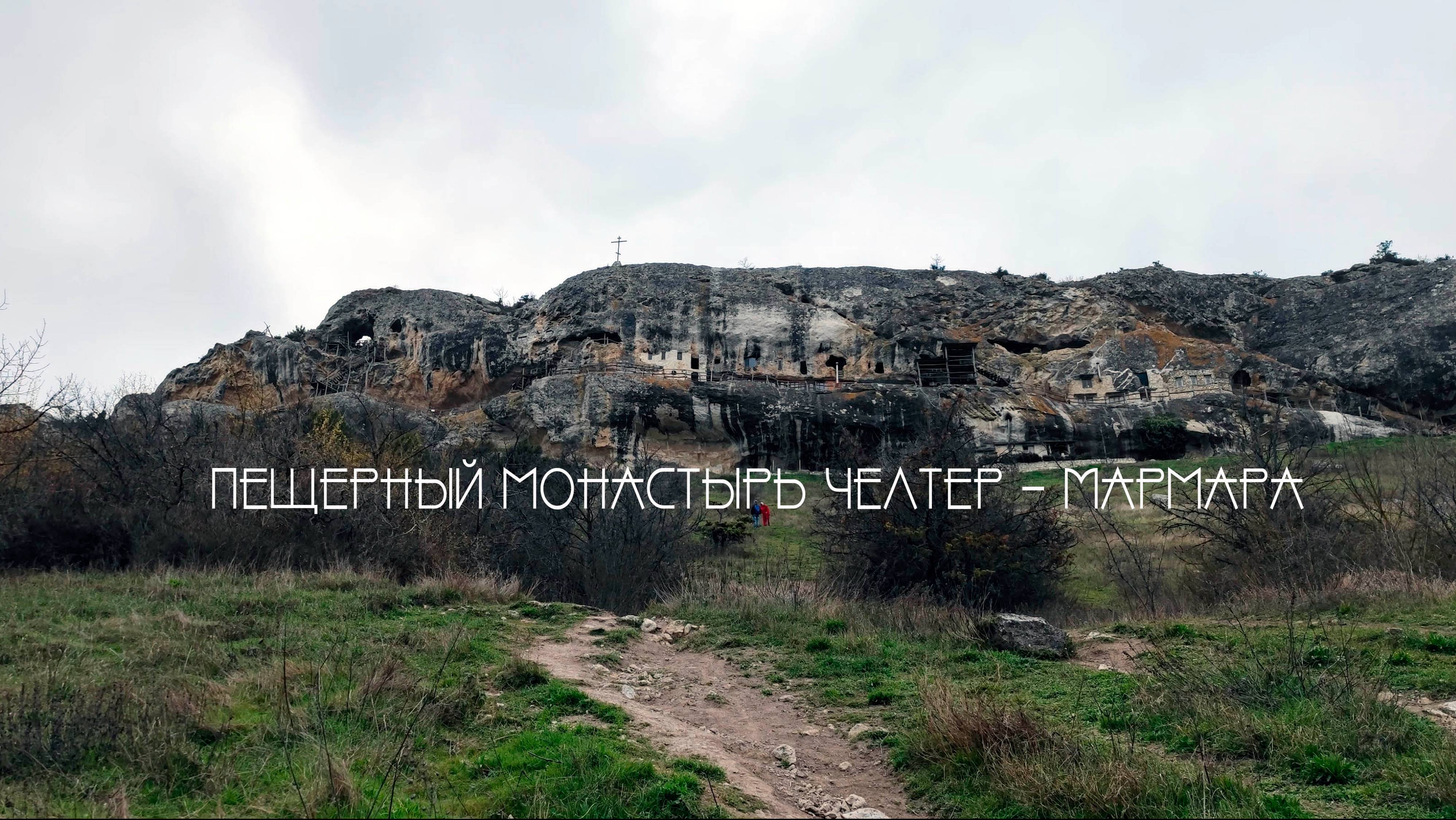 Челтер-Мармара