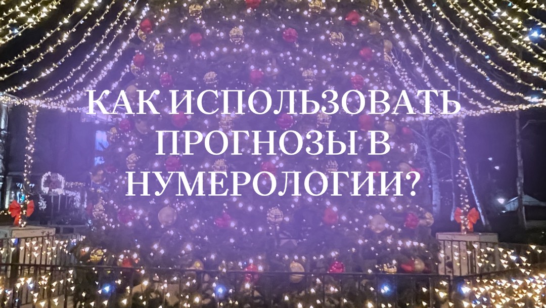 Прогностика, как её использовать в своих интересах. #таропрогноз #нумерологияпрогноз #прогноз