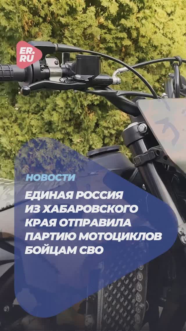 На фронт из Хабаровского края передали мотоциклы #новости #спецоперация #помощь #техника #люди