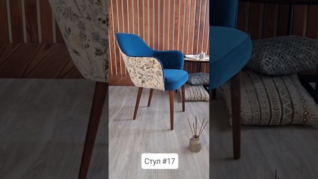 Стул №17