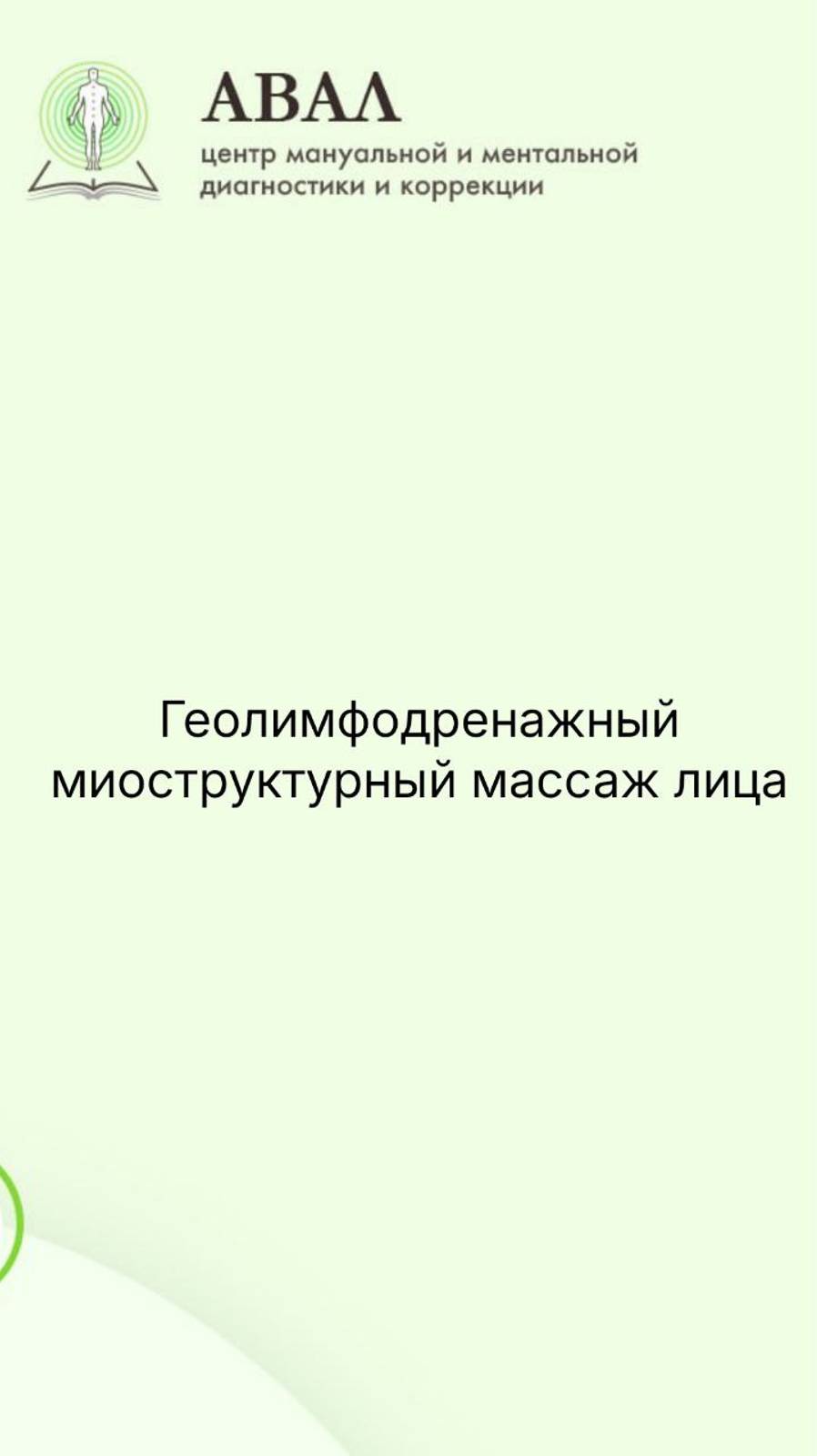 Геолимфодренажный миоструктурный массажа лица