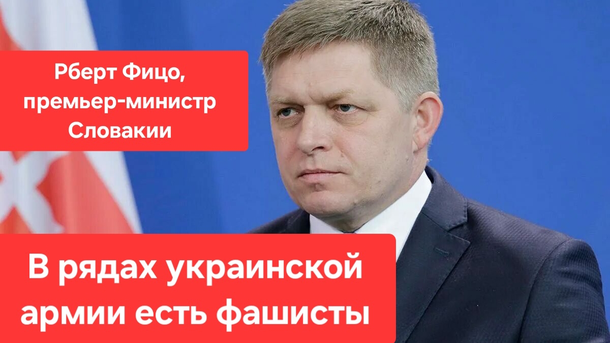 Войну на Украине начали украинские фашисты, а не Россия. Премьер Словакии Роберт Фицо.