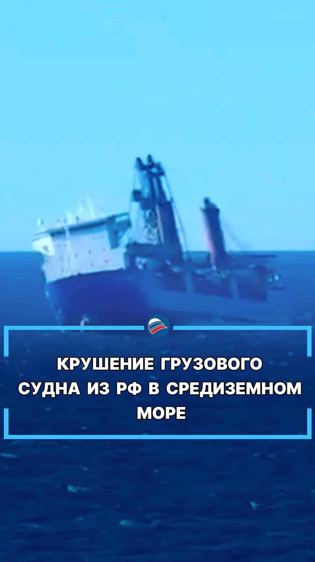 Крушение грузового судна из РФ в Средиземном море #shorts